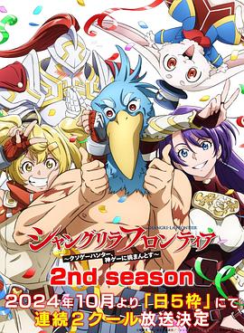 香格里拉&middot;開拓異境～糞作獵手挑戰神作～2ndseason