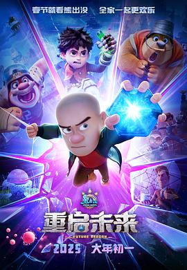 熊出沒&middot;重啟未來(搶先版)
